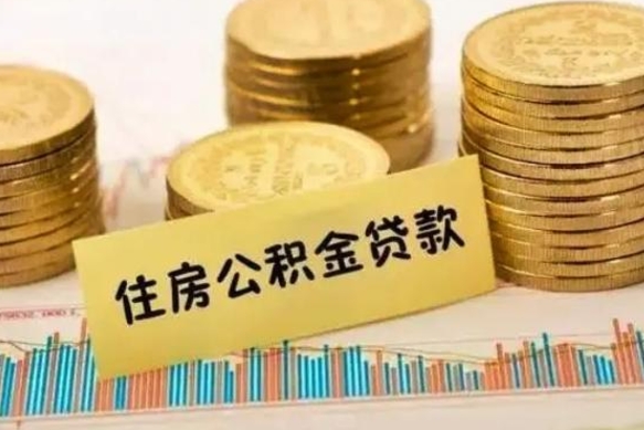 盘锦住房公积金贷款怎么申请（怎么办住房公积金贷款）